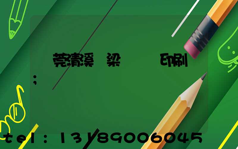 東莞清溪漁梁圍榮輝印刷廠