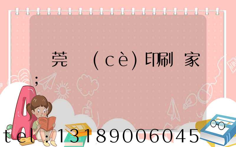 東莞畫冊(cè)印刷廠家