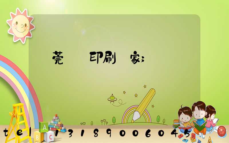 東莞畫冊印刷廠家