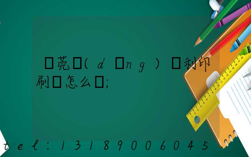 東莞當(dāng)納利印刷廠怎么樣