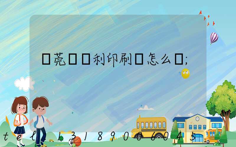 東莞當納利印刷廠怎么樣