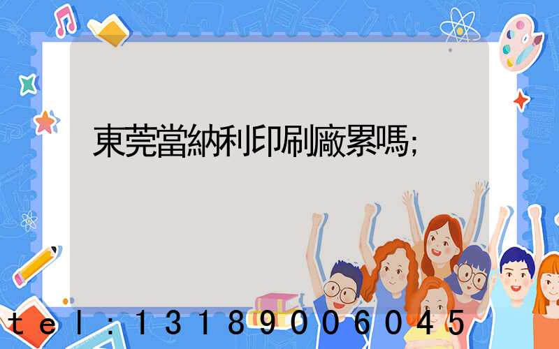 東莞當納利印刷廠累嗎