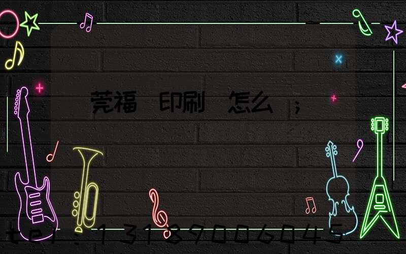 東莞福邁印刷廠怎么樣