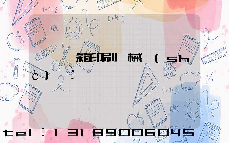 東莞紙箱印刷機械設(shè)備