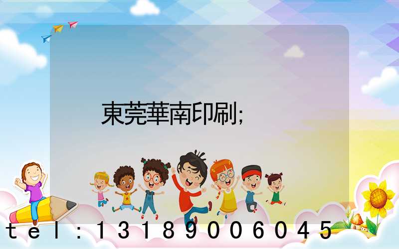 東莞華南印刷
