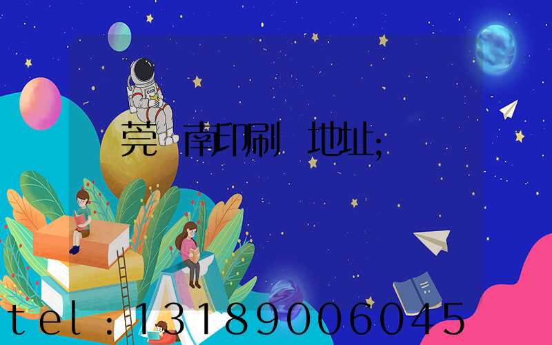 東莞華南印刷廠地址
