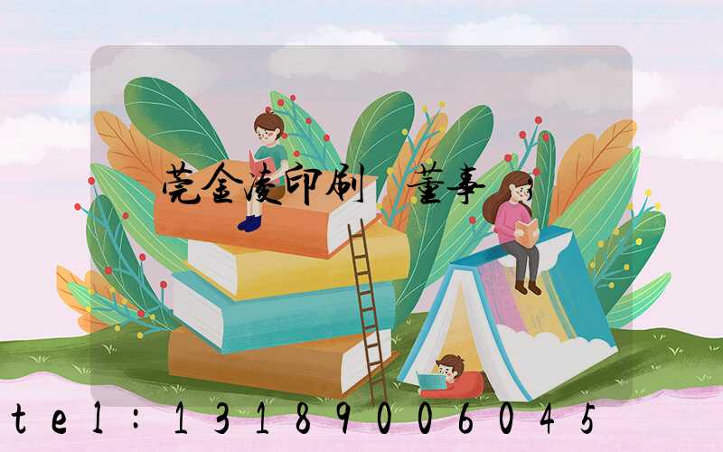 東莞金凌印刷廠董事長