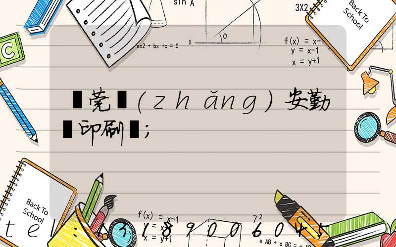 東莞長(zhǎng)安勤豐印刷廠