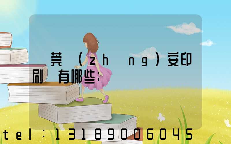 東莞長(zhǎng)安印刷廠有哪些