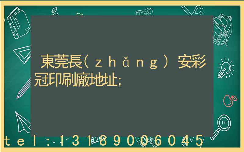東莞長(zhǎng)安彩冠印刷廠地址