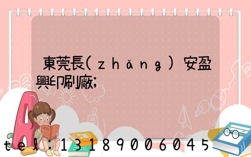 東莞長(zhǎng)安盈興印刷廠