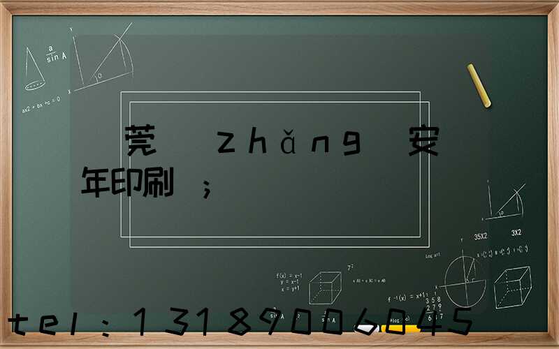 東莞長(zhǎng)安興年印刷廠