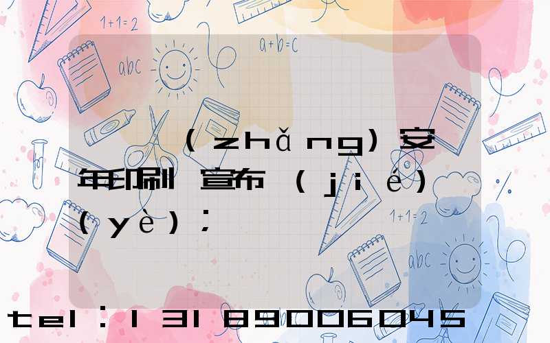東莞長(zhǎng)安興年印刷廠宣布結(jié)業(yè)