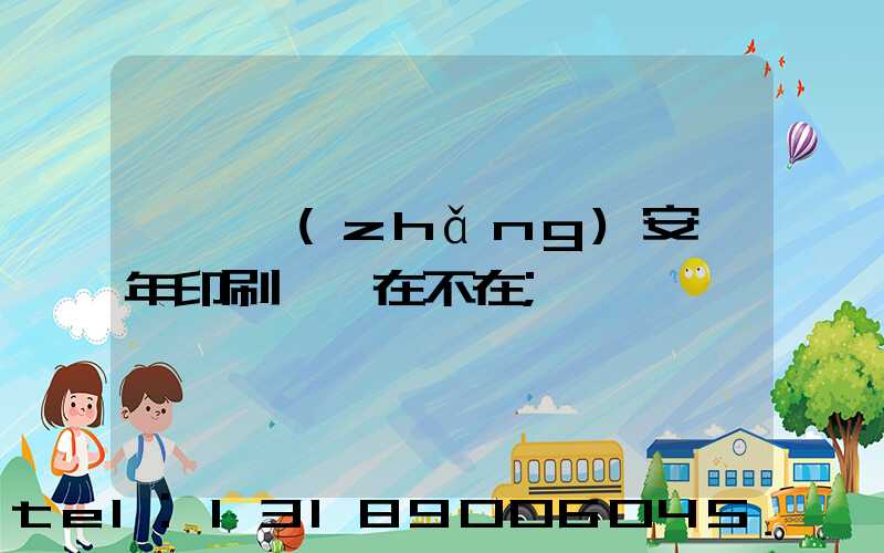 東莞長(zhǎng)安興年印刷廠還在不在