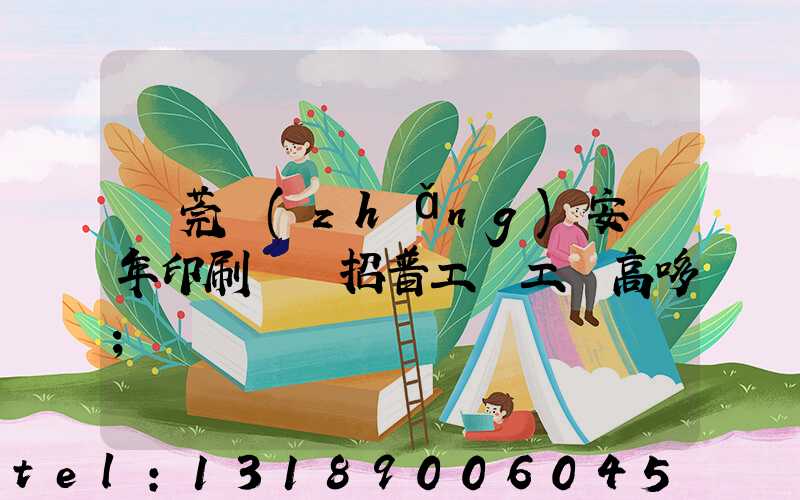東莞長(zhǎng)安興年印刷廠還招普工嗎工資高哆
