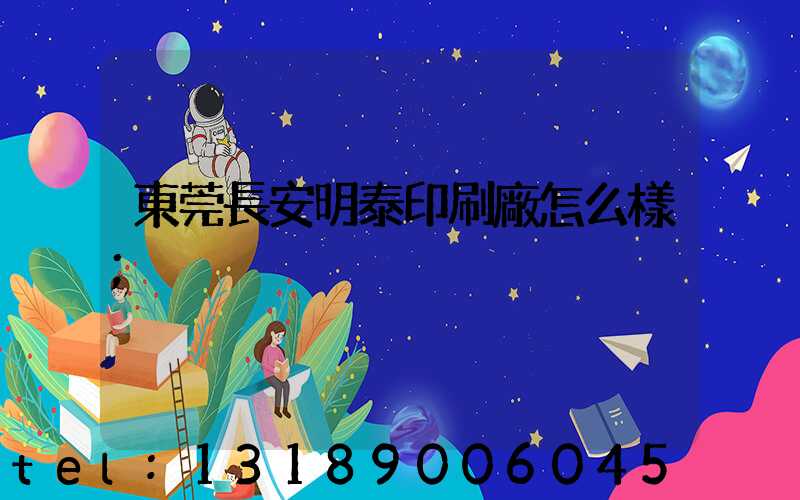 東莞長安明泰印刷廠怎么樣