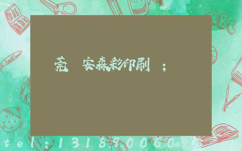 東莞長安森彩印刷廠
