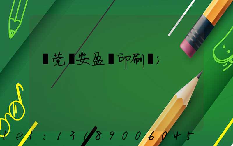 東莞長安盈興印刷廠