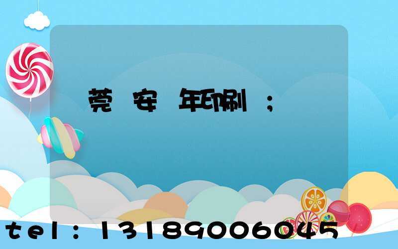 東莞長安興年印刷廠