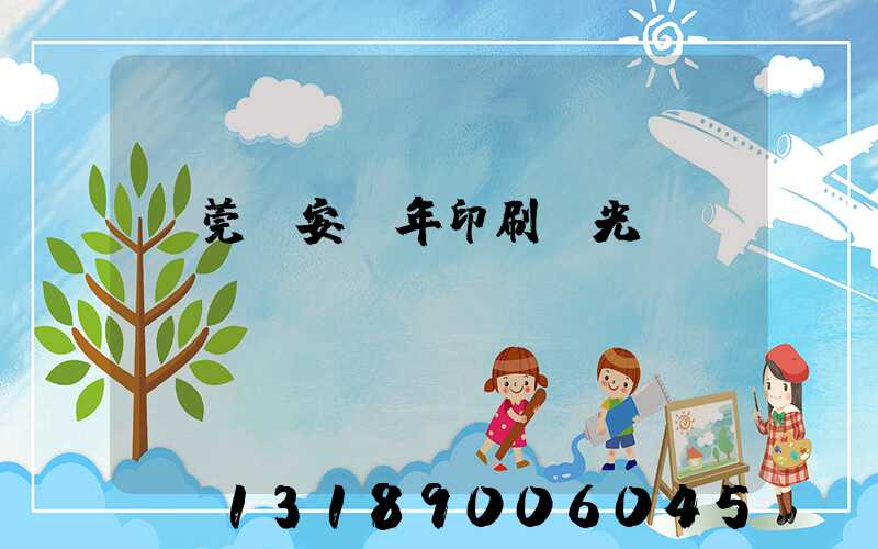 東莞長安興年印刷廠光榮結(jié)業(yè)