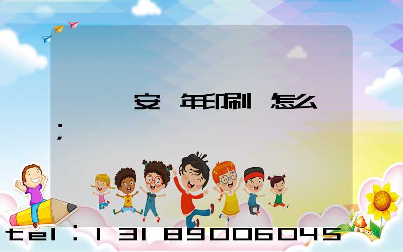 東莞長安興年印刷廠怎么樣