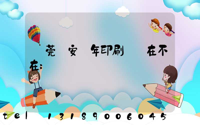 東莞長安興年印刷廠還在不在