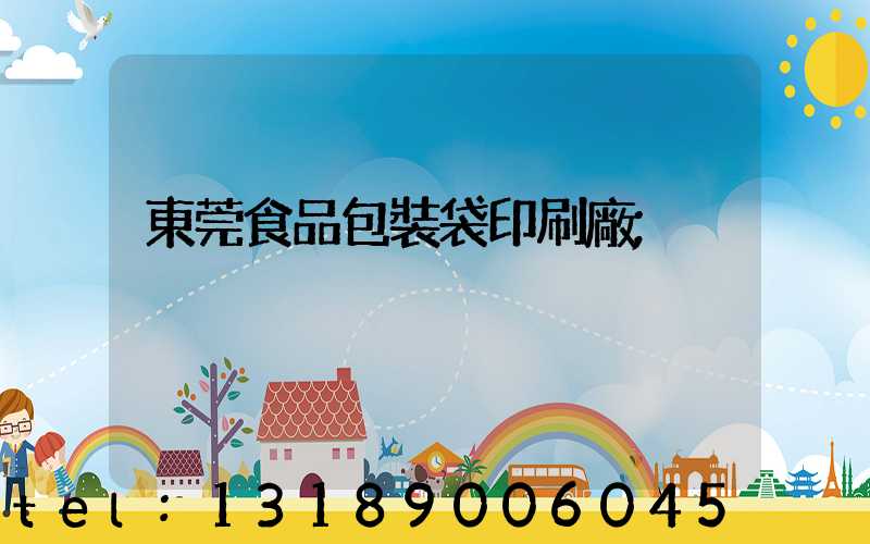 東莞食品包裝袋印刷廠