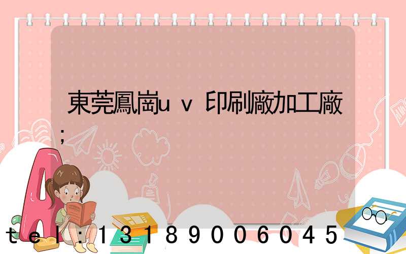 東莞鳳崗uv印刷廠加工廠