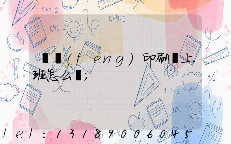 東風(fēng)印刷廠上班怎么樣