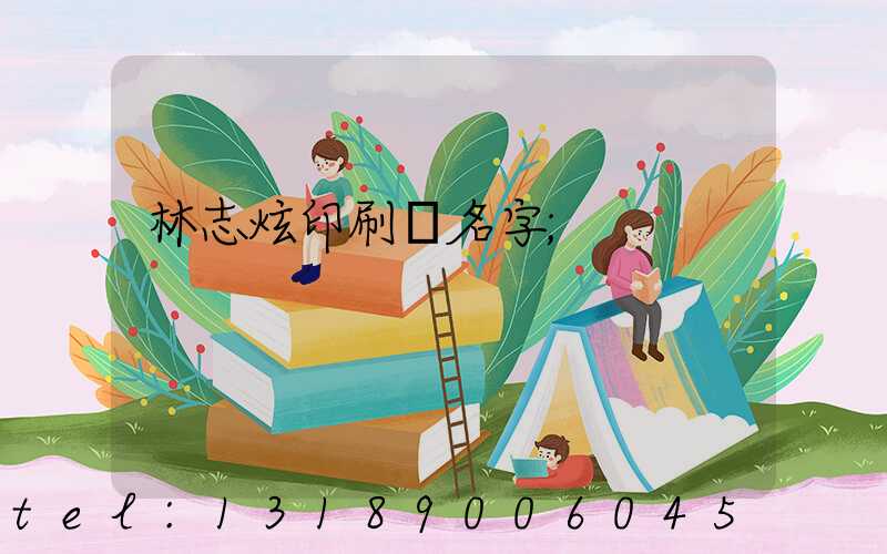 林志炫印刷廠名字