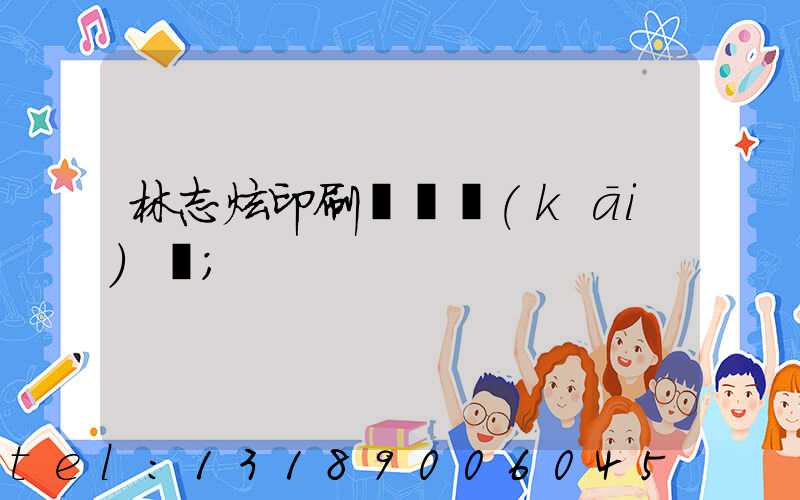 林志炫印刷廠還開(kāi)嗎