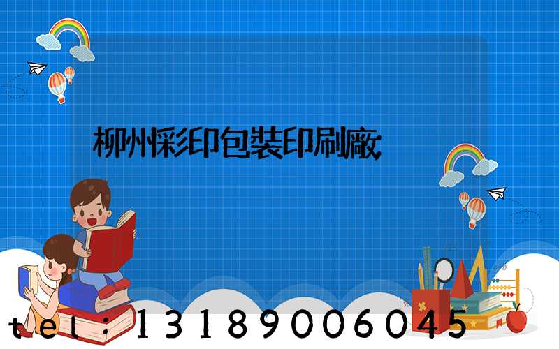 柳州彩印包裝印刷廠