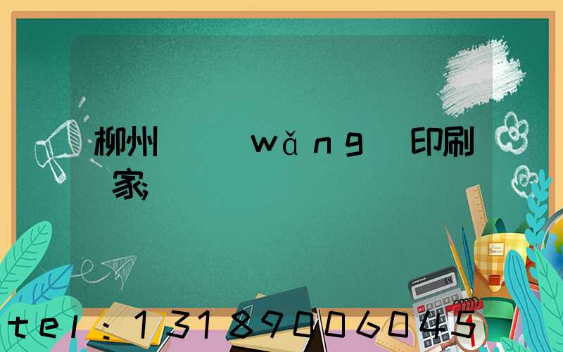 柳州絲網(wǎng)印刷廠家