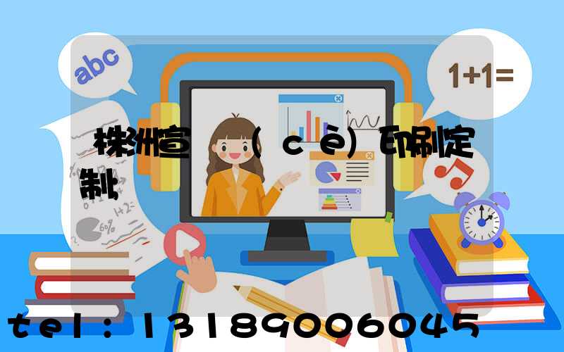 株洲宣傳冊(cè)印刷定制