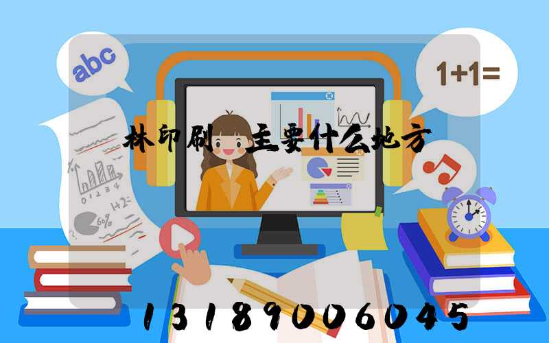 桂林印刷廠主要什么地方