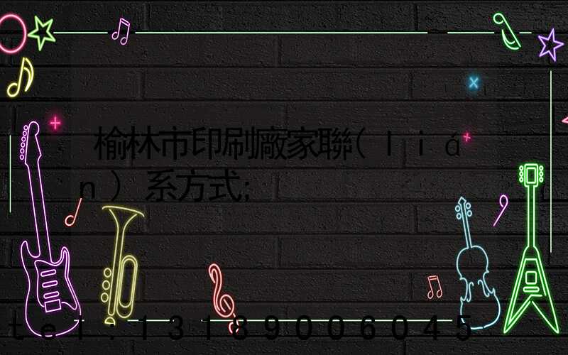 榆林市印刷廠家聯(lián)系方式
