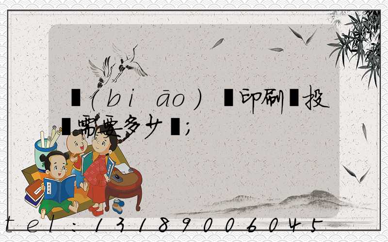 標(biāo)簽印刷廠投資需要多少錢
