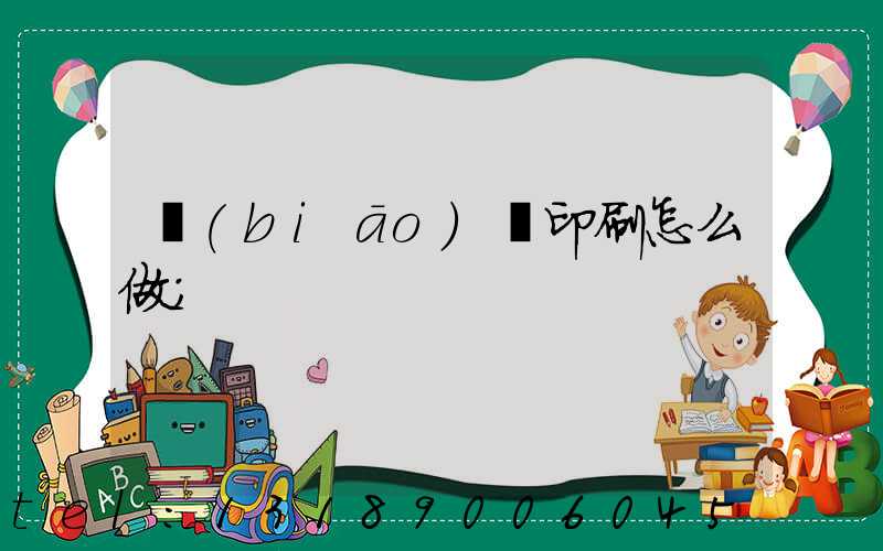 標(biāo)簽印刷怎么做
