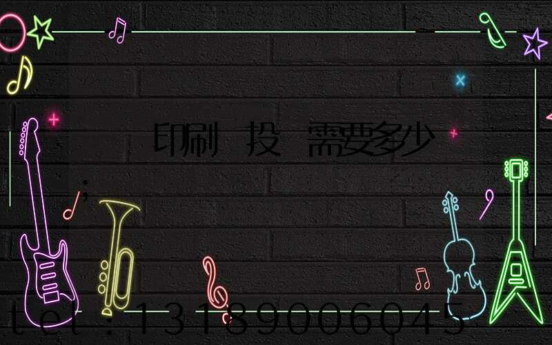 標簽印刷廠投資需要多少錢