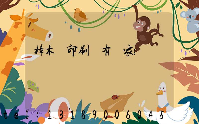 樟木頭印刷廠有幾家