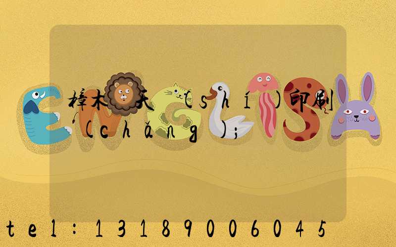 樟木頭天時(shí)印刷廠(chǎng)