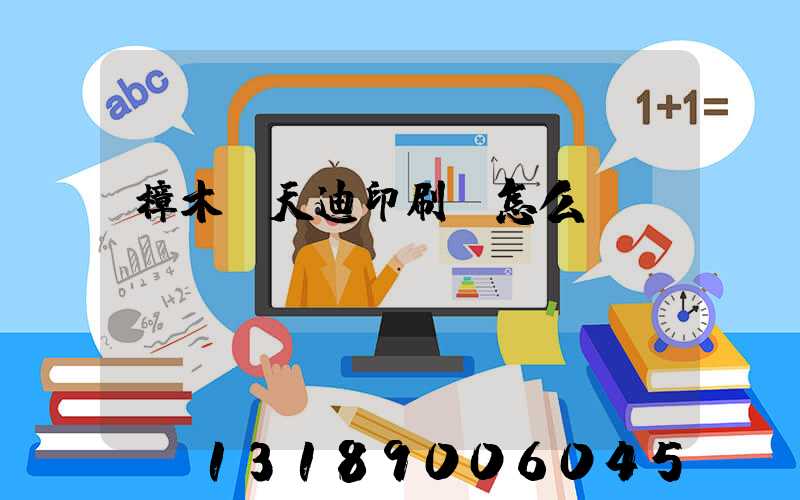 樟木頭天迪印刷廠怎么樣
