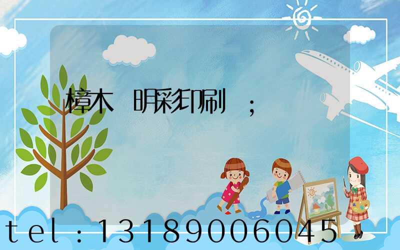 樟木頭明彩印刷廠