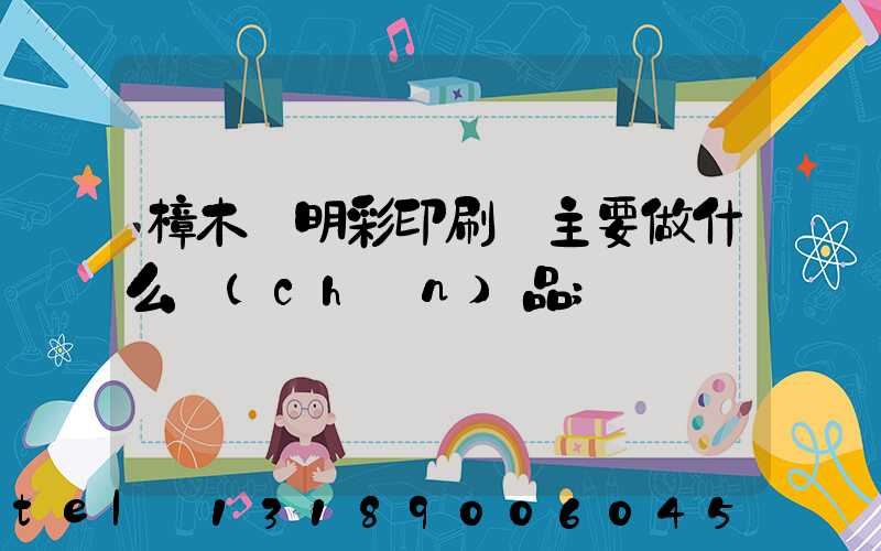 樟木頭明彩印刷廠主要做什么產(chǎn)品