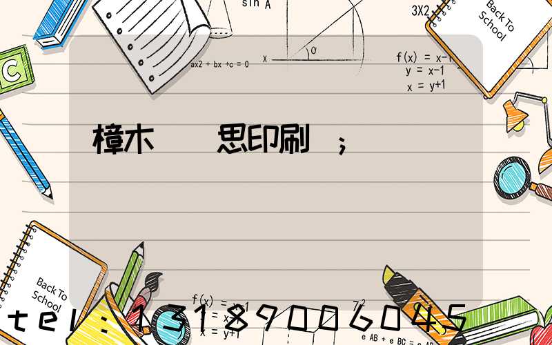 樟木頭雋思印刷廠