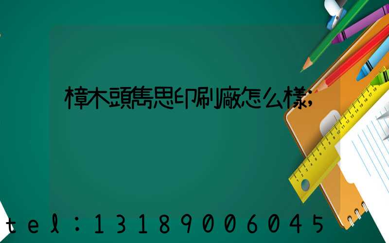 樟木頭雋思印刷廠怎么樣