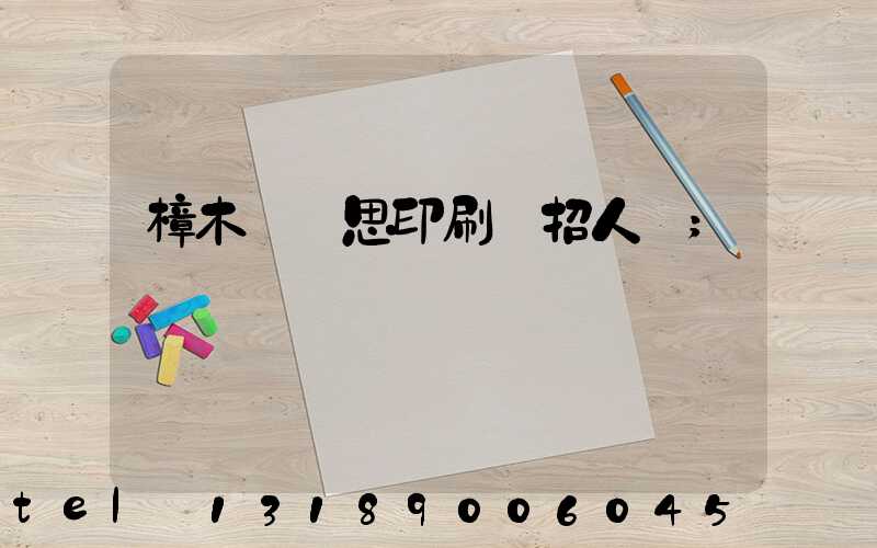 樟木頭雋思印刷廠招人嗎