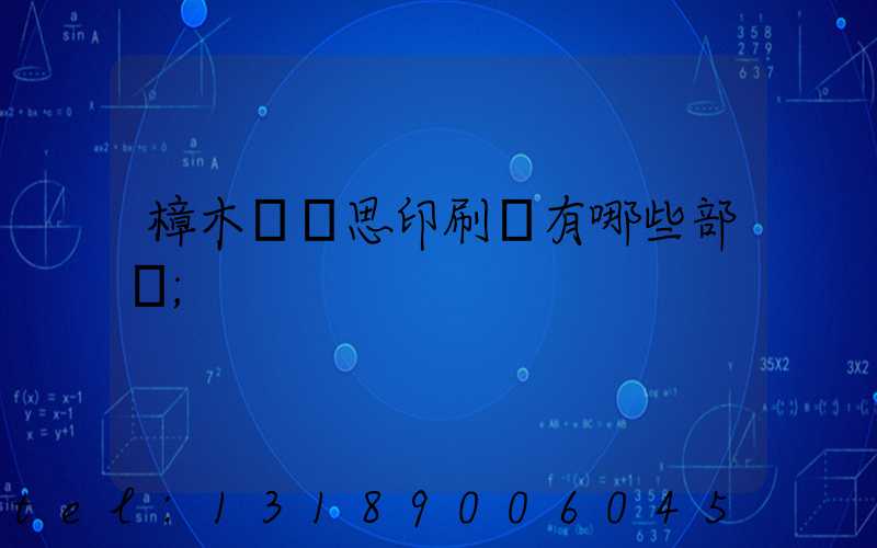 樟木頭雋思印刷廠有哪些部門