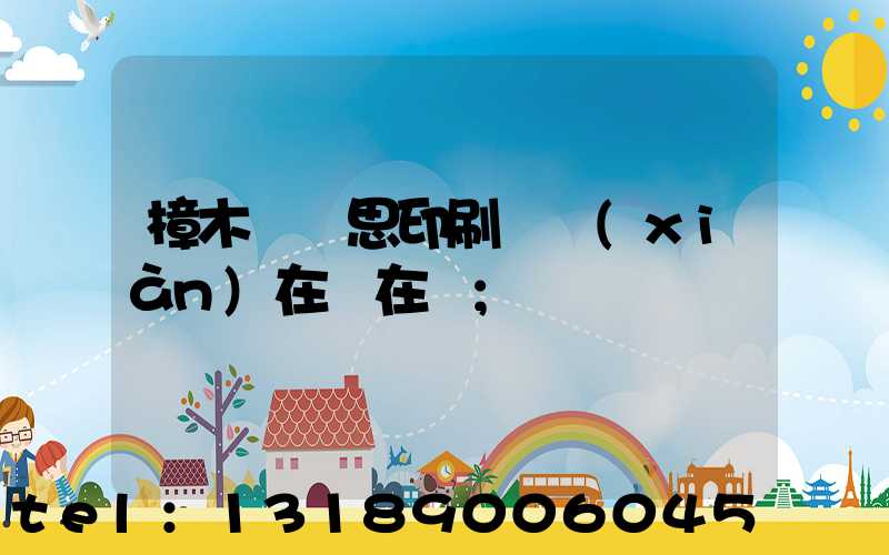 樟木頭雋思印刷廠現(xiàn)在還在嗎