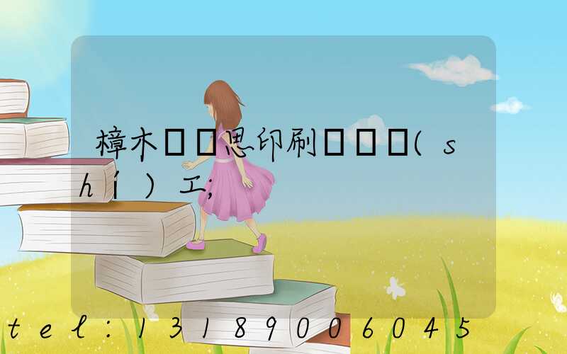 樟木頭雋思印刷廠臨時(shí)工